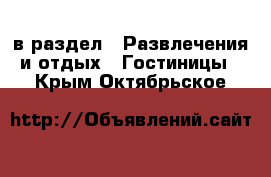  в раздел : Развлечения и отдых » Гостиницы . Крым,Октябрьское